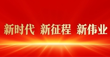 大鸡吧搓一搓视频网站新时代 新征程 新伟业