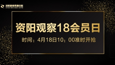 黄色视频干B福利来袭，就在“资阳观察”18会员日